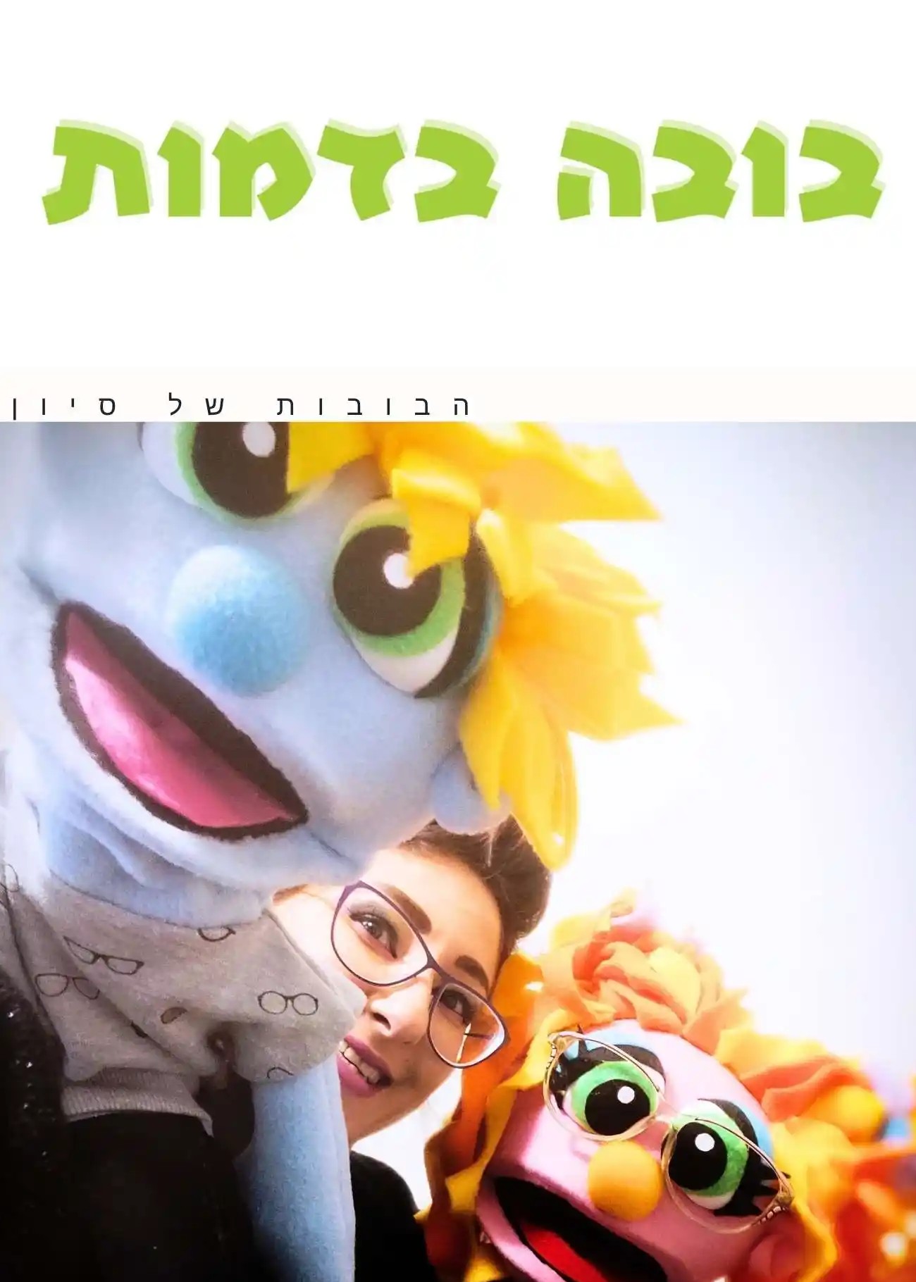 בובה כף יד בדמות למידע נוסף 