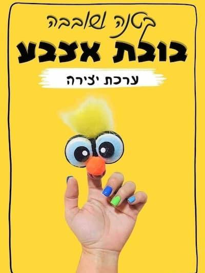 ערכת יצירה - בובת אצבע