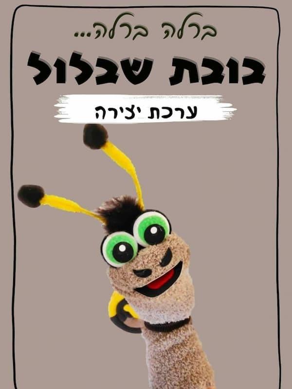 ערכת יצירה - בובת שבלול