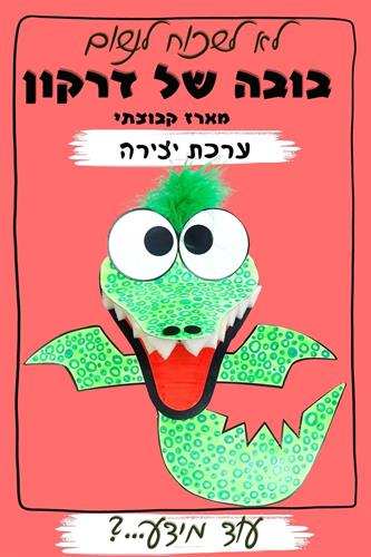 ערכת יצירה - בובה של דרקון - מארז קבוצתי (10 יחי')