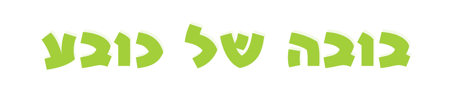 ערכת יצירה להכנת בובה של כובע