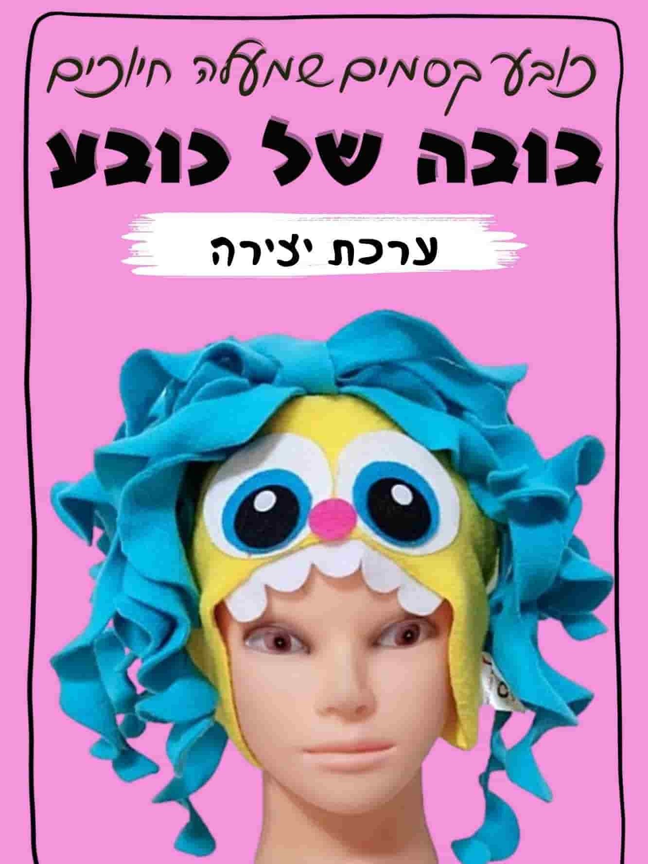 בובה של כובע ערכת יצירה 