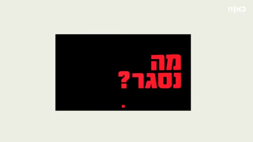 מה נסגר? עם רועי בר נתן כאן 11