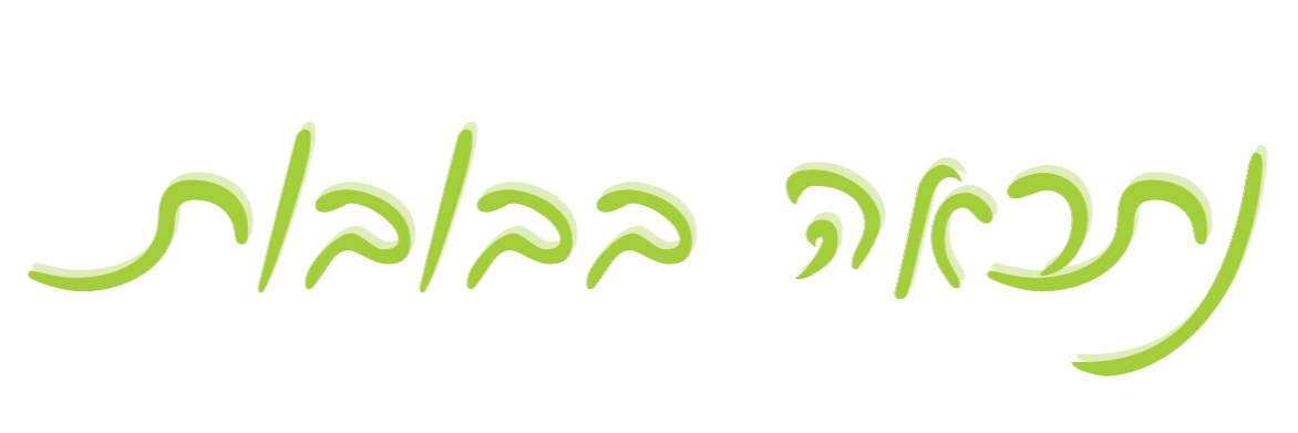 נתראה בבובות נתראה בשמחות