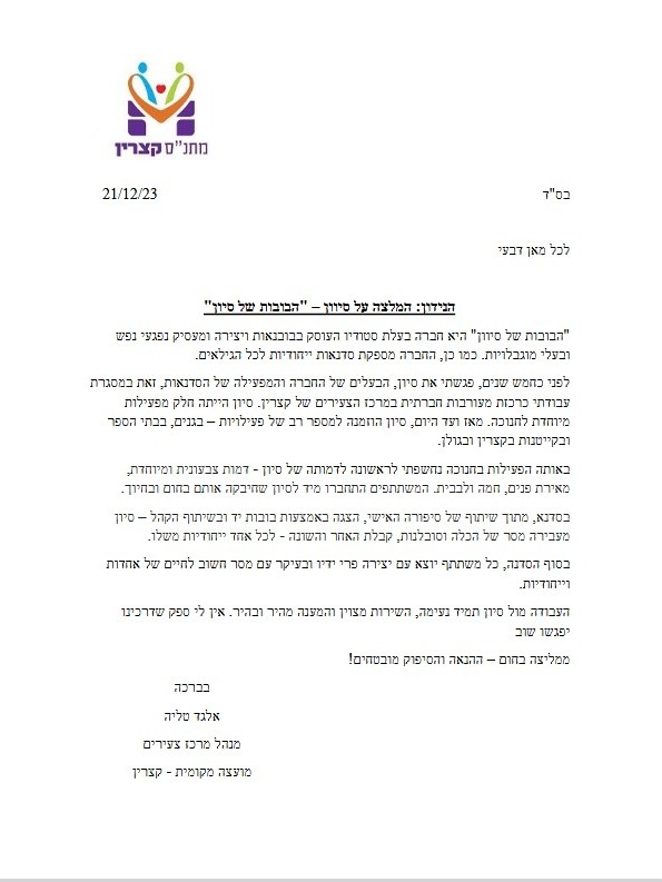 מכתב המלצה על הבובות של סיון מתנס קצרין 