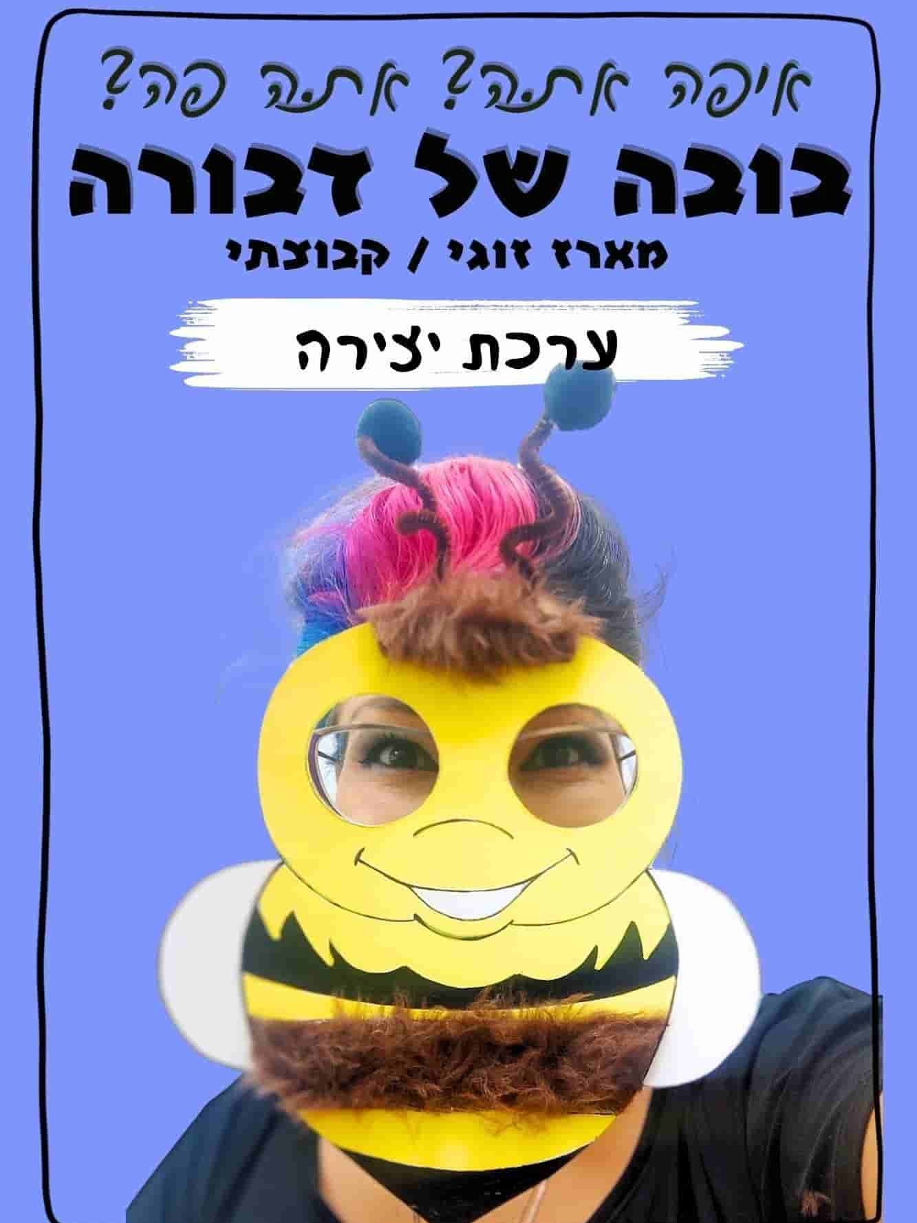 בובה של דבורה ערכת יצירה לכל הגילאים