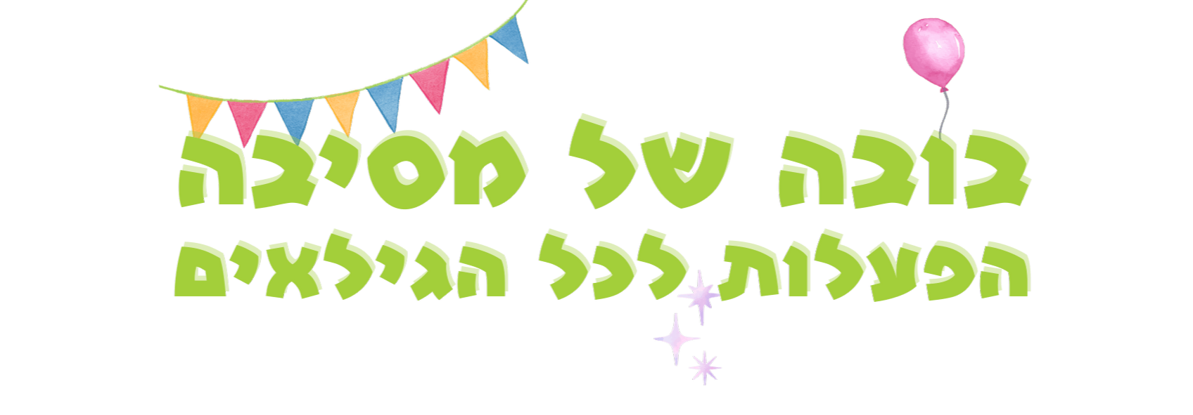 בובה של מסיבה פעילות יצירתית לכל גיל