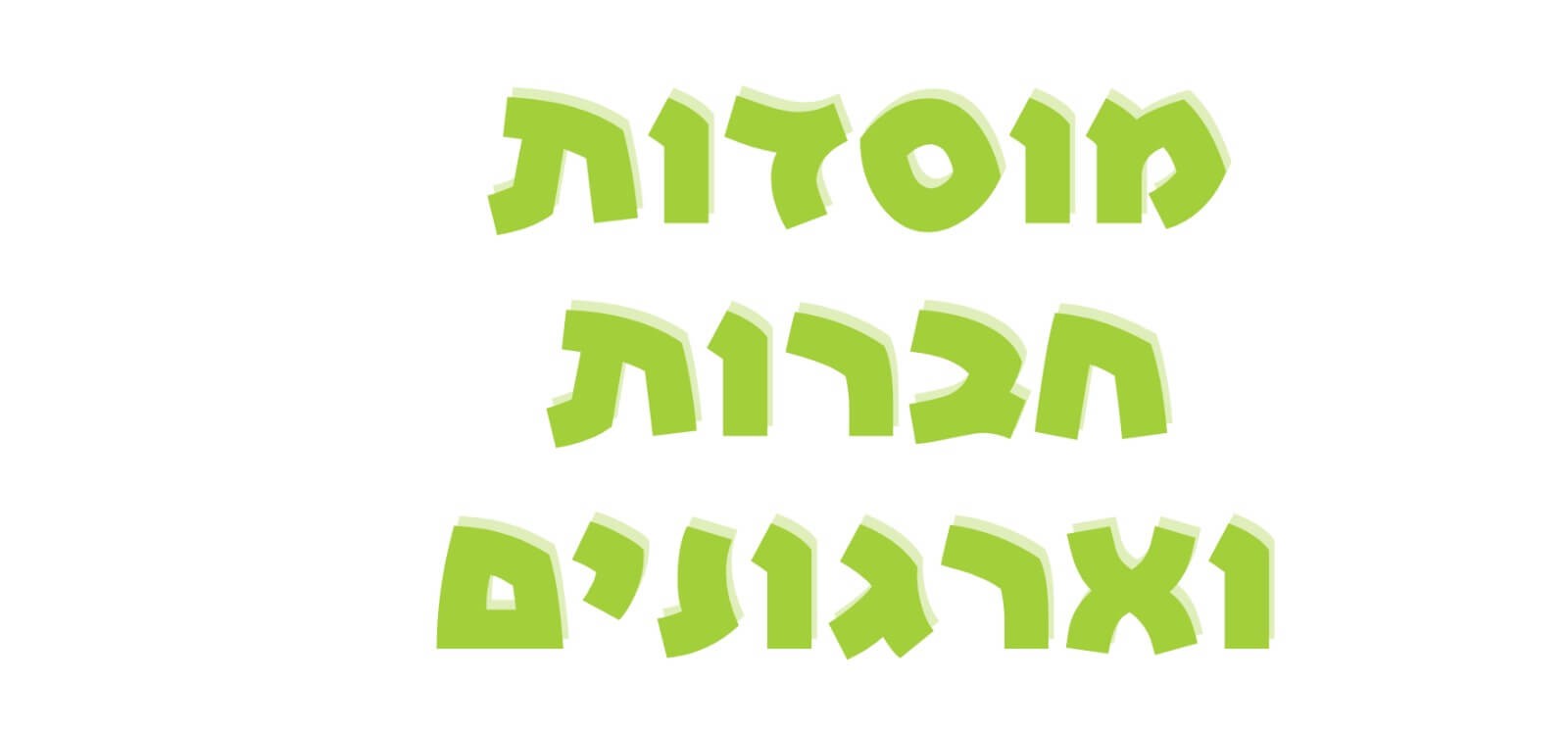 מוסדות חברות וארגונים שנהנו משירות הבובות של סיון 