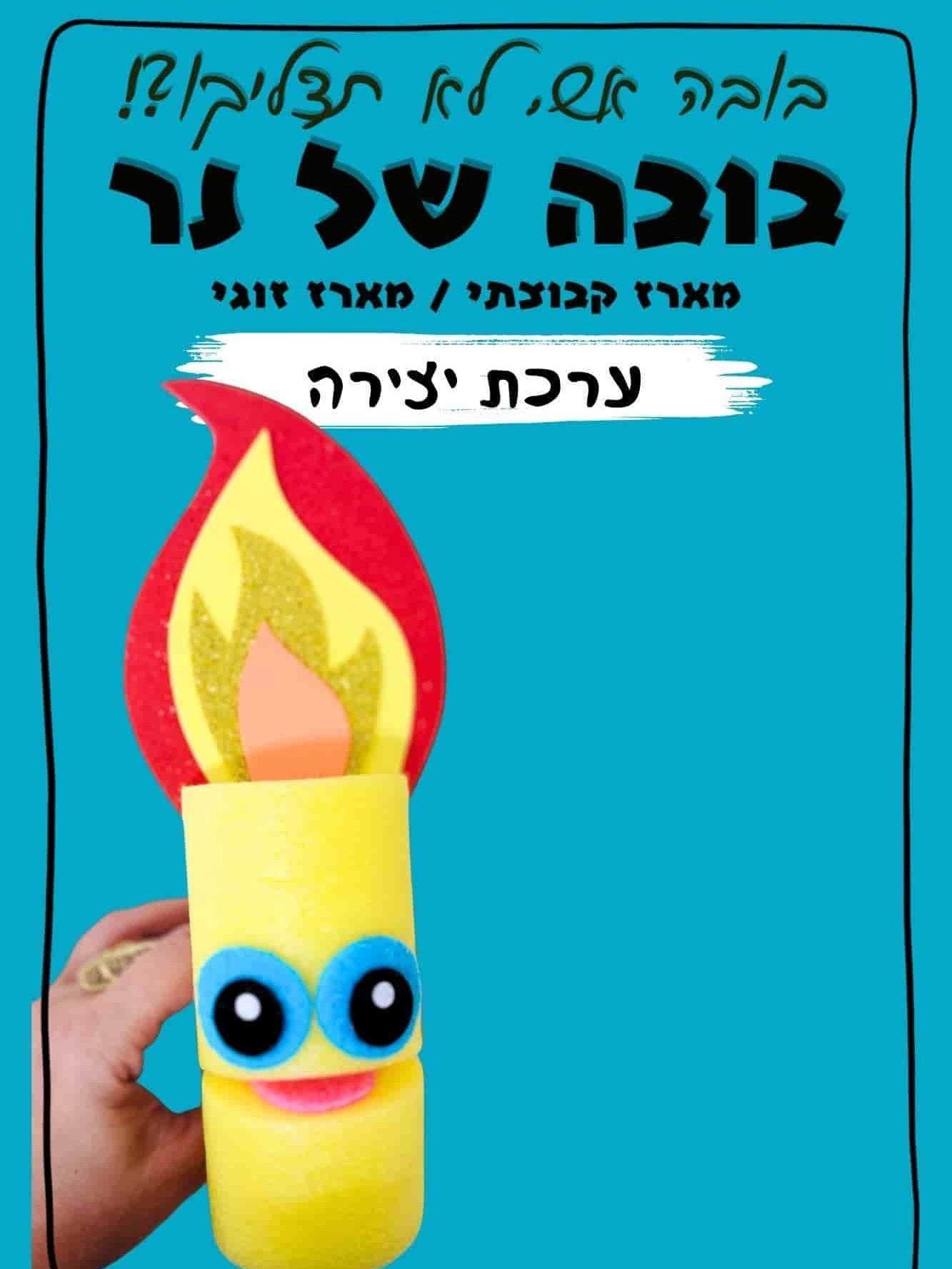 בובות נר