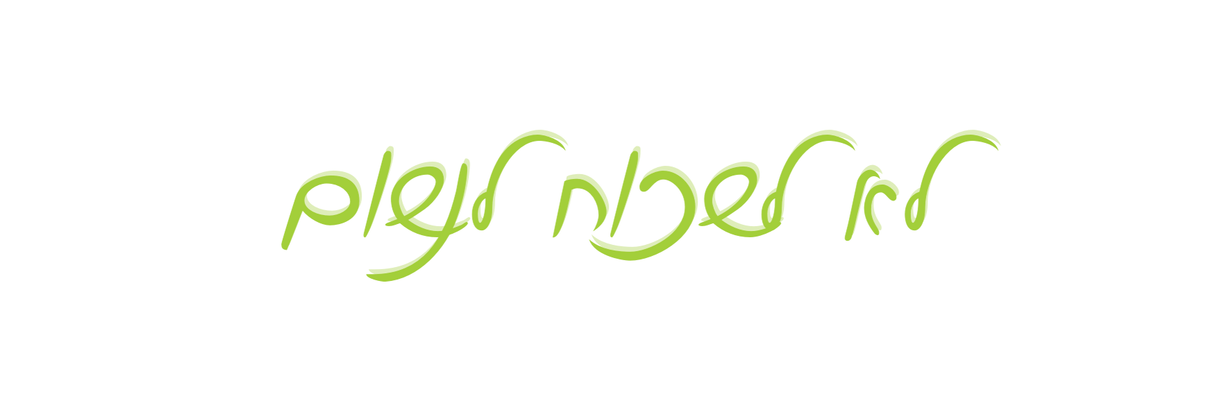 לא לשכוח לנשום - ערכת יצירה דרקון