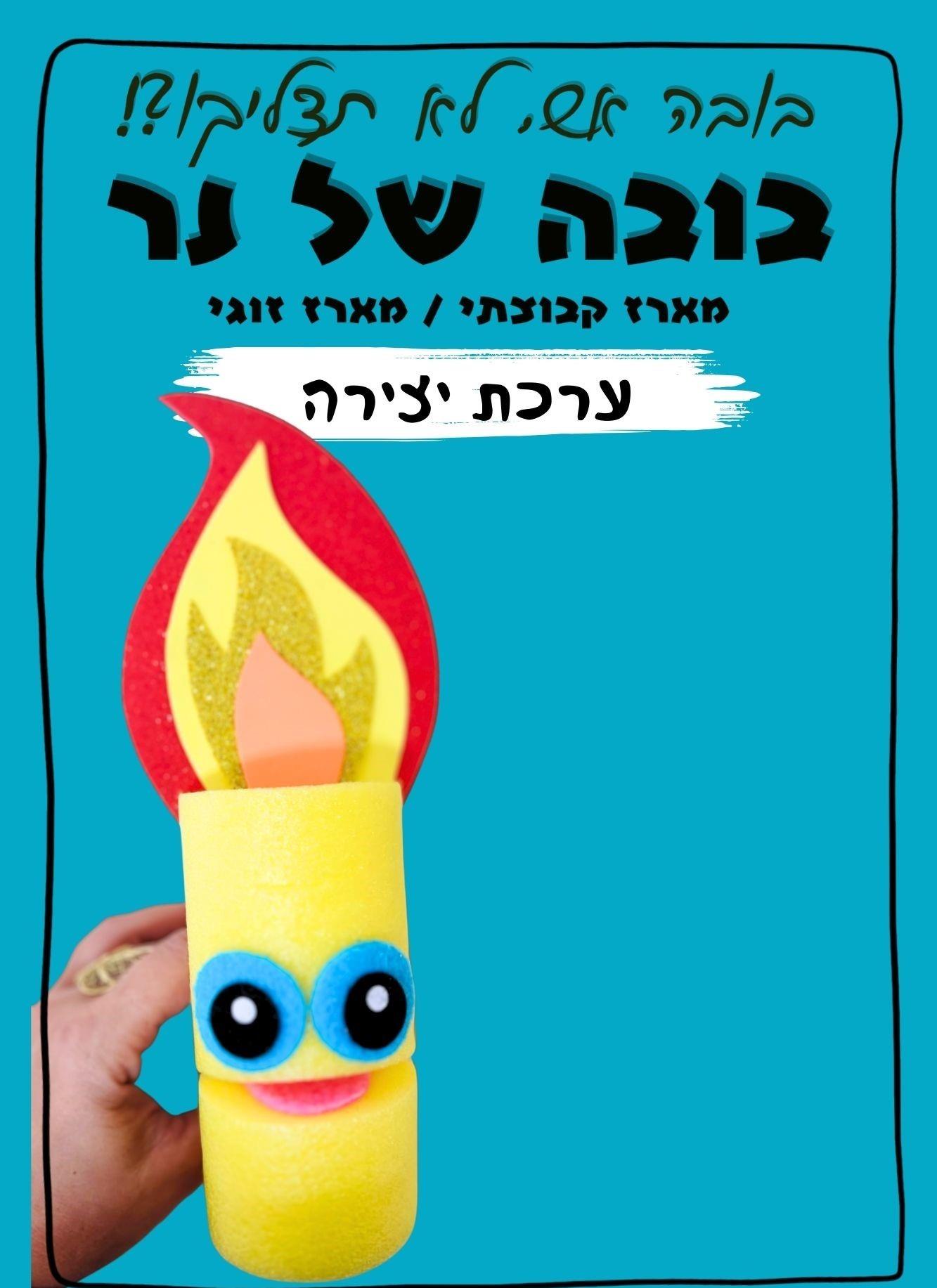 ערכת יצירה - בובה של נר - מארז קבוצתי (10 יחי')