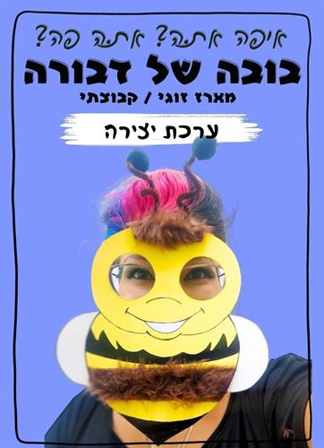 ערכת יצירה - בובה של דבורה - מארז קבוצתי (10 יחי')