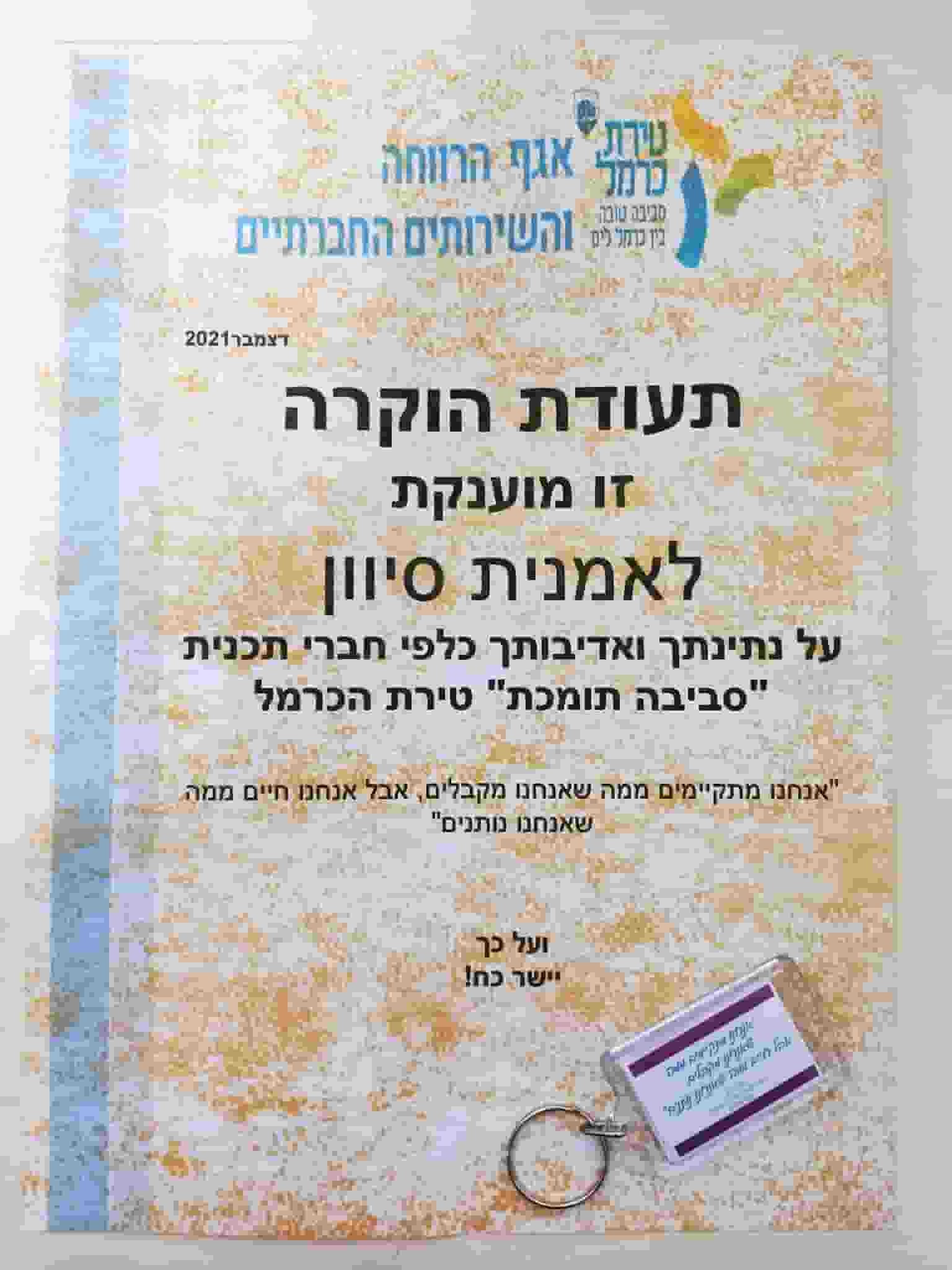 תעודת הוקרה אגף הרווחה והשירותים החברתיים