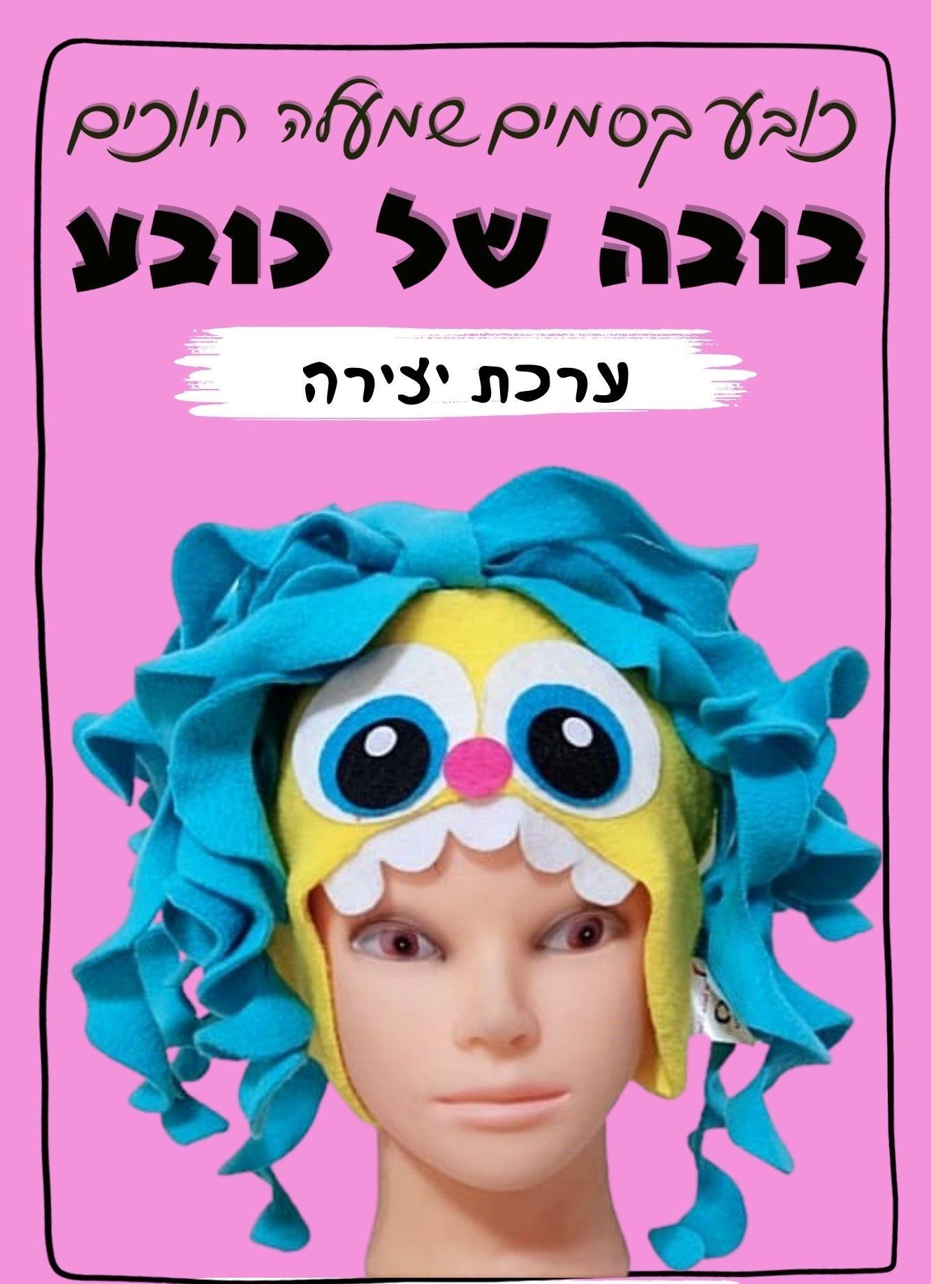 ערכת יצירה - בובה של כובע