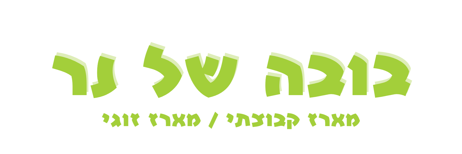 בובה של נר פעילות יצירה קבוצתית 