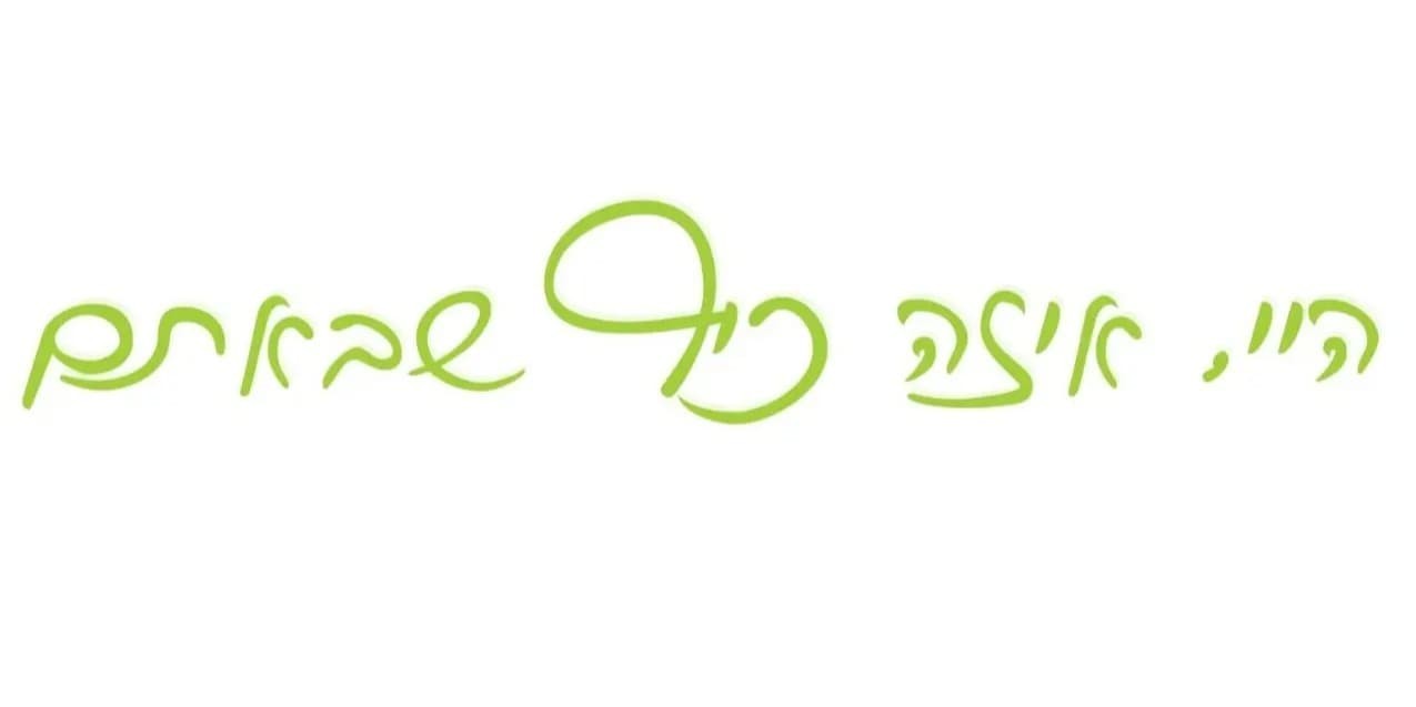 היי איזה כיף שבאתם